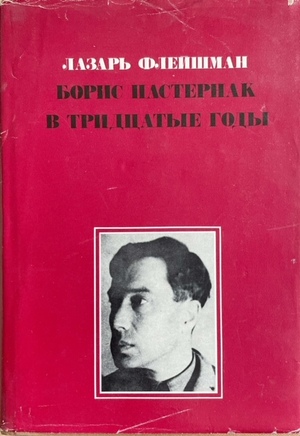 Boris Pasternak v tridtsatye gody Борис Пастернак в тридцатые годы