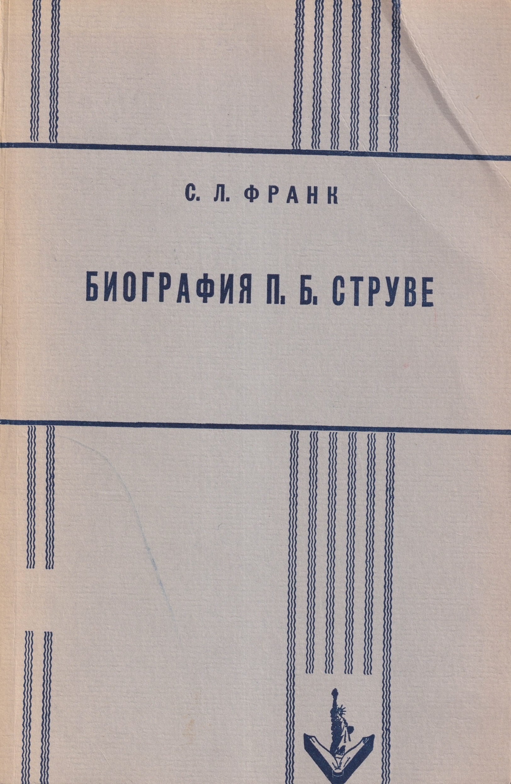 Biografiia_P. B. Struve Биография П. Б. Струве