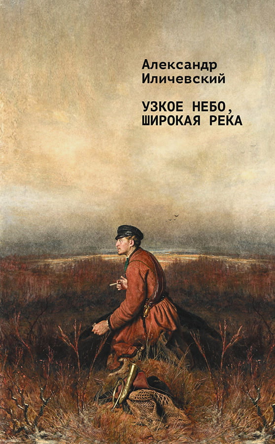 Uzkoe nebo, shirokaia reka Узкое небо, широкая река