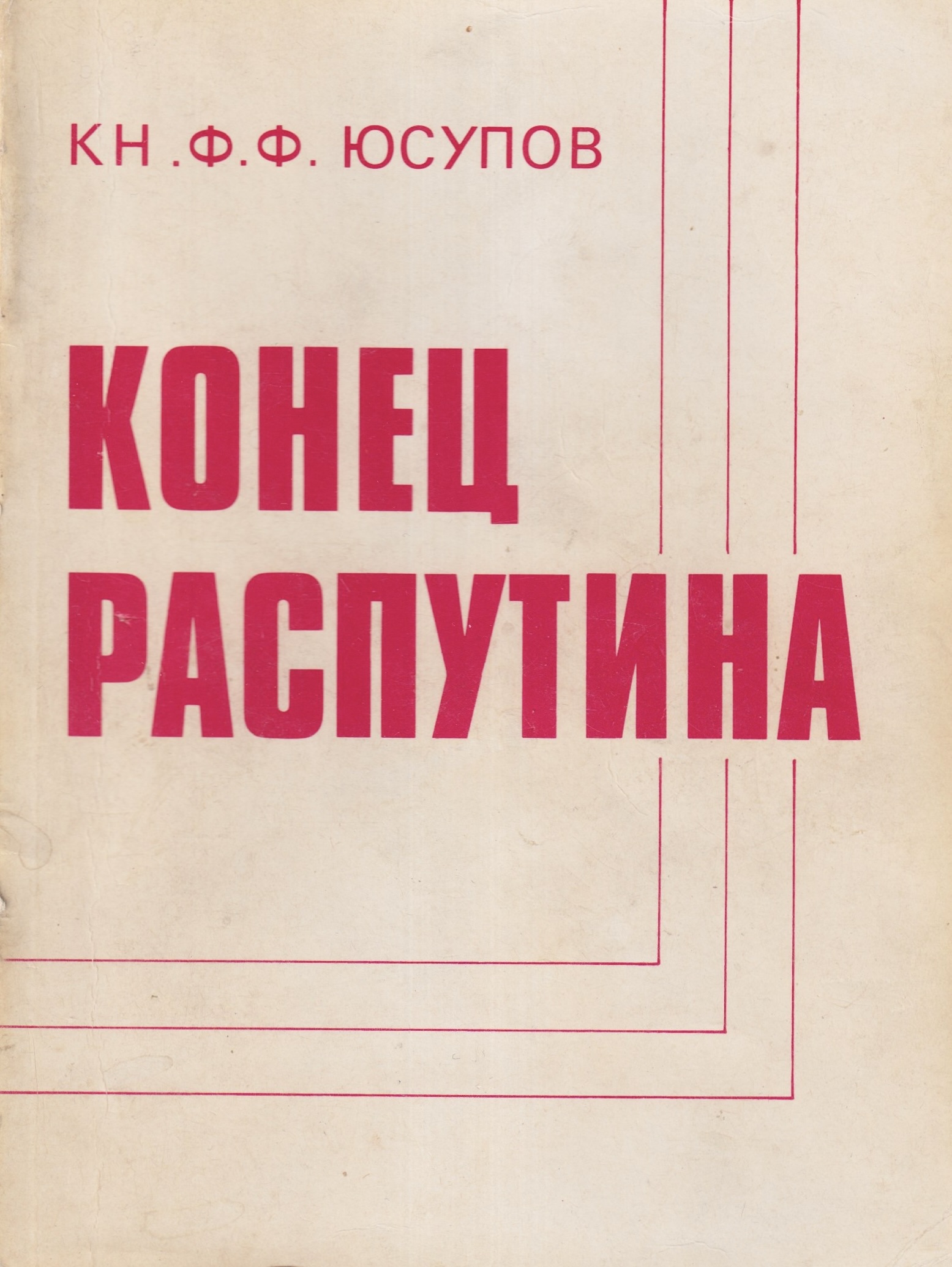 Konets Rasputina Конец Распутина