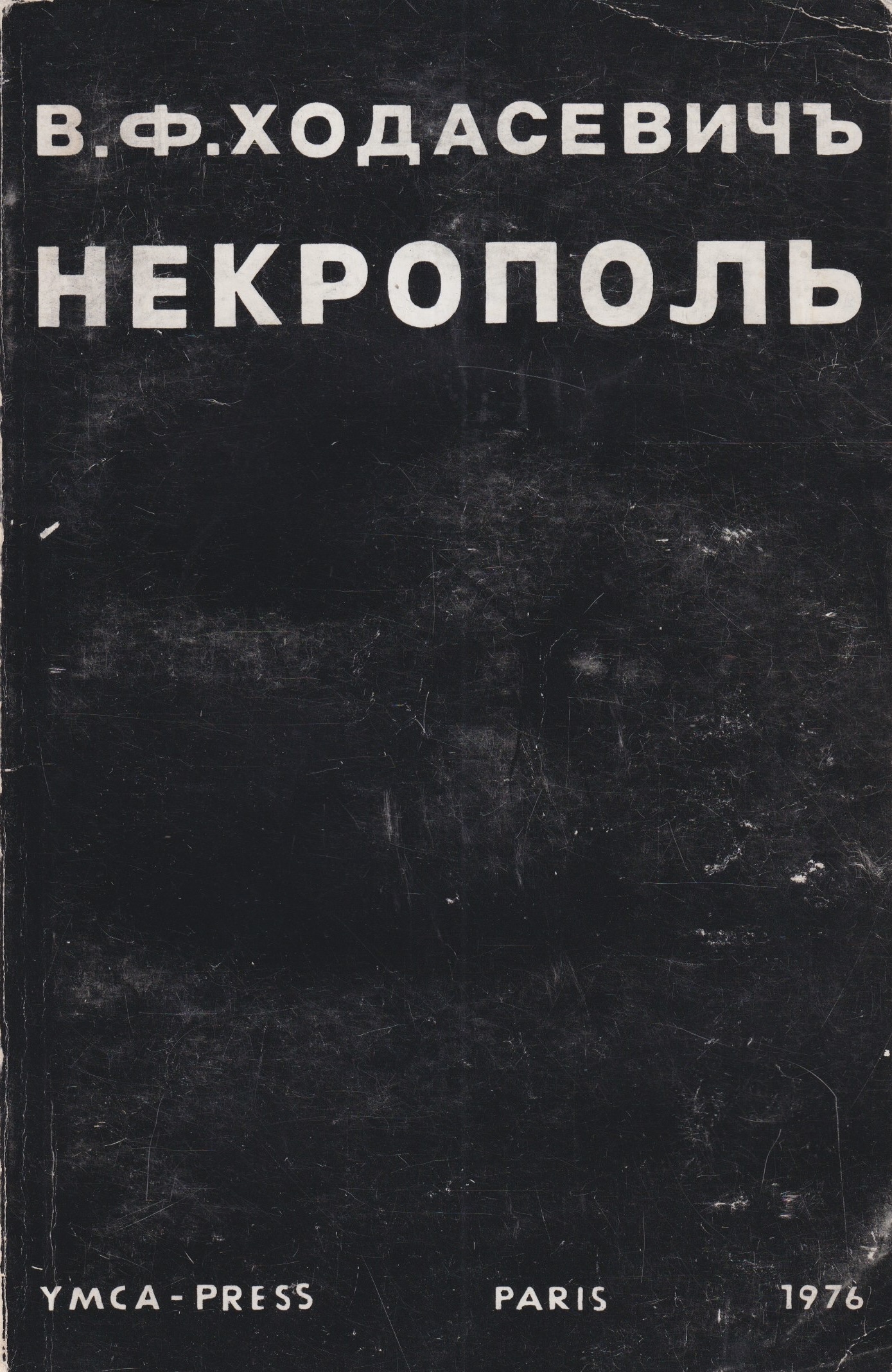 Nekropol' Некрополь