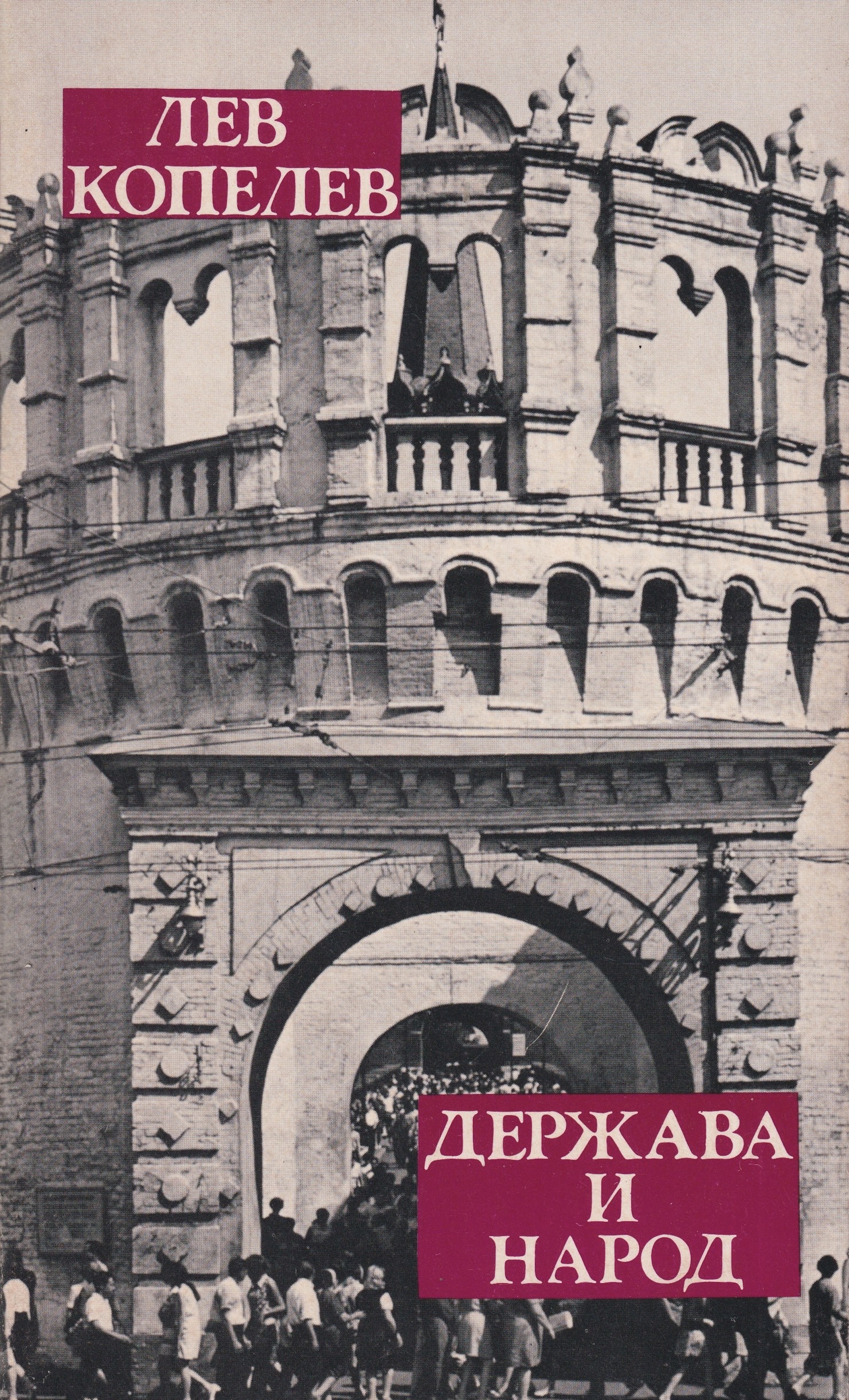 Derzhava i narod Держава и народ