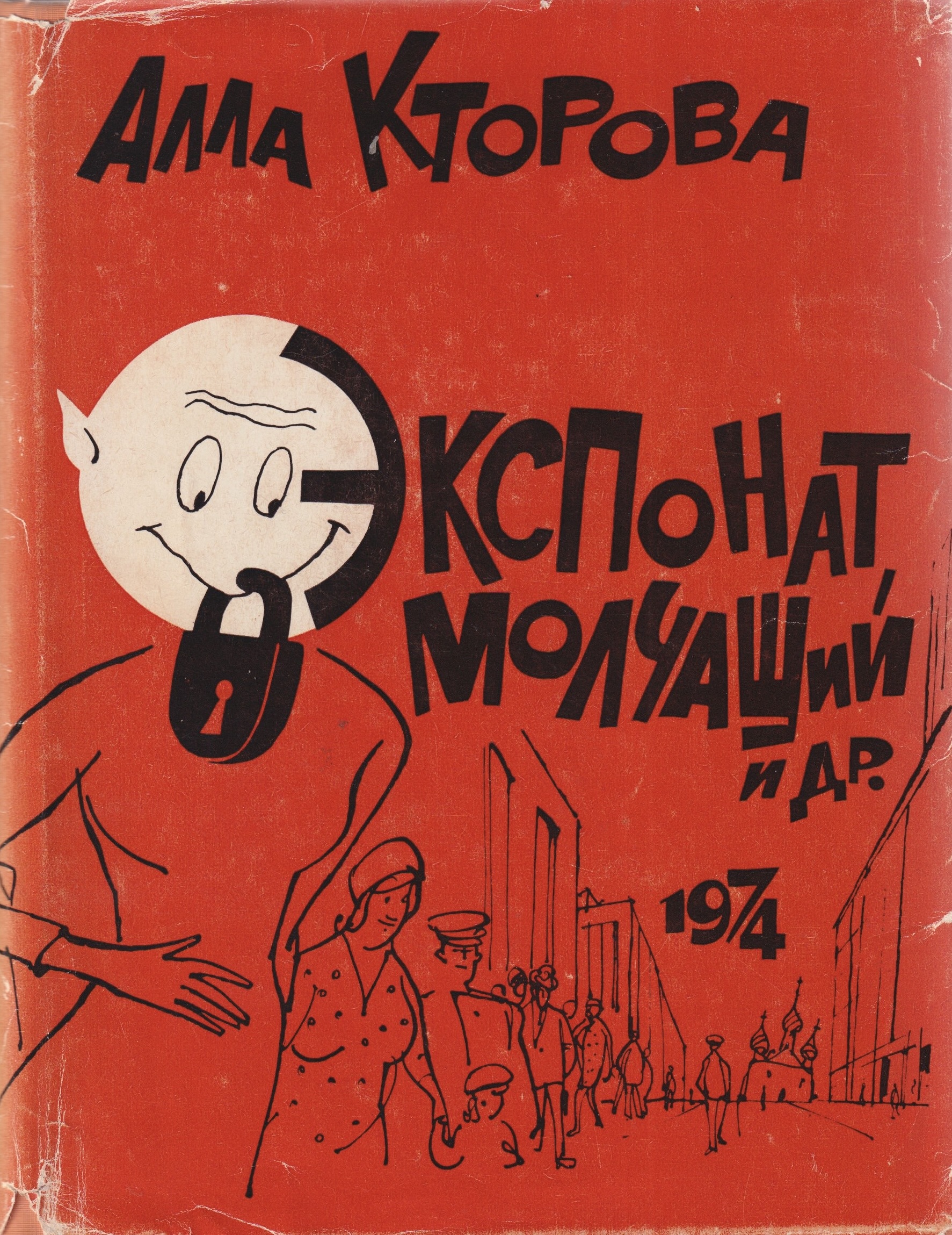 Eksponat molchashchii Экспонат молчащий