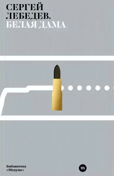 Belaia dama Белая дама