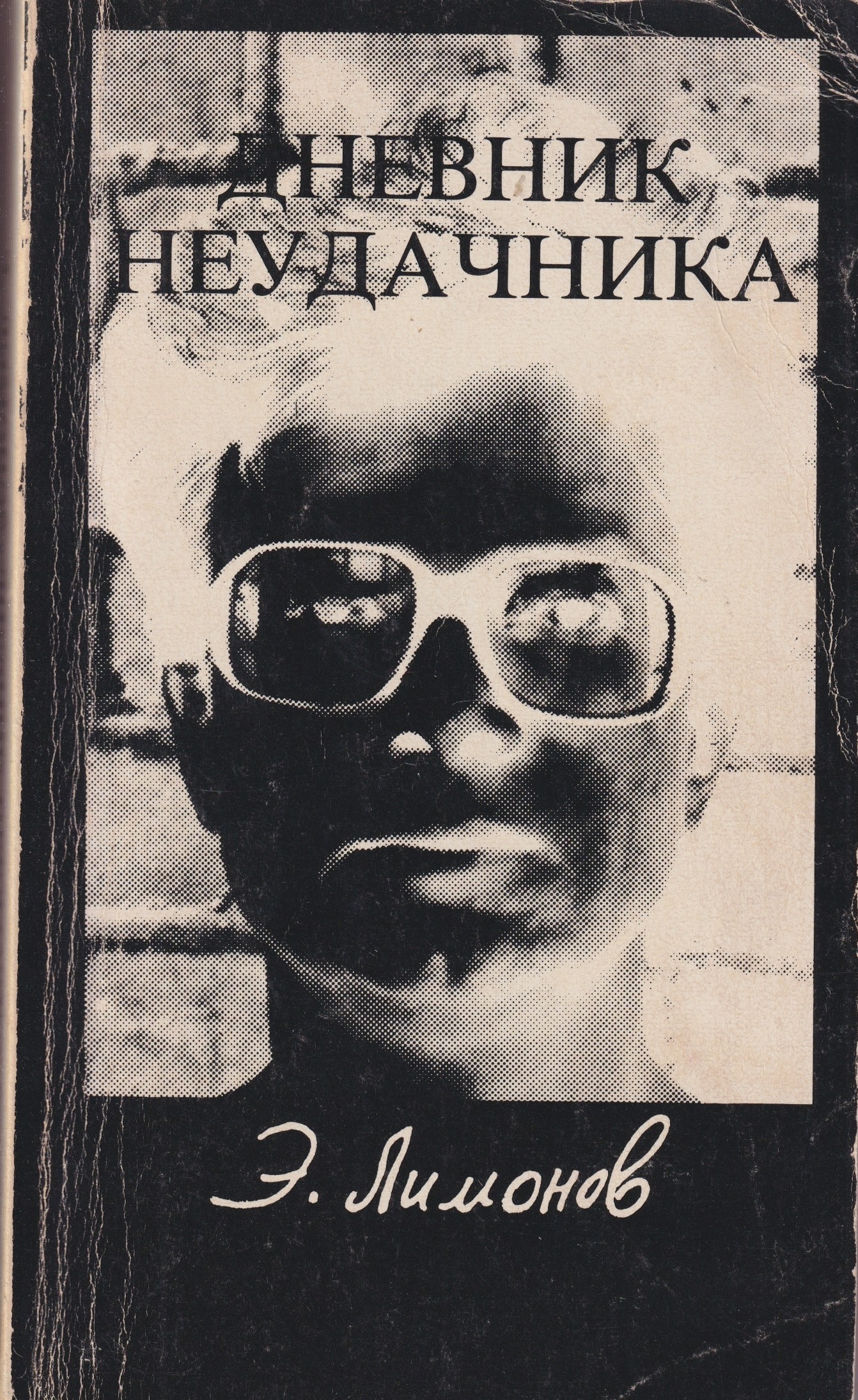 Dnevnik neudachnika Дневник неудачника