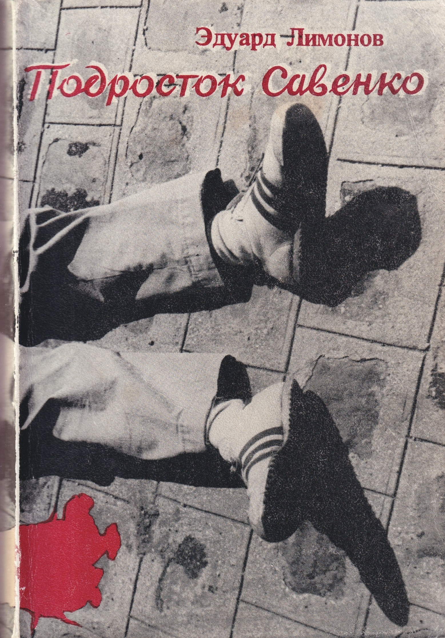 Podrostok Savenko Подросток Савенко