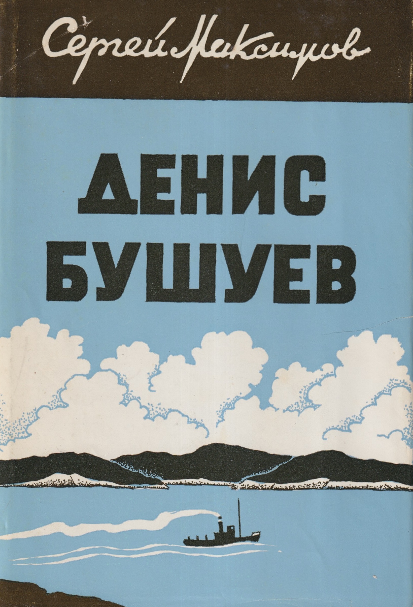 Denis Bushuev. Vol. I Денис Бушуев, Т. I