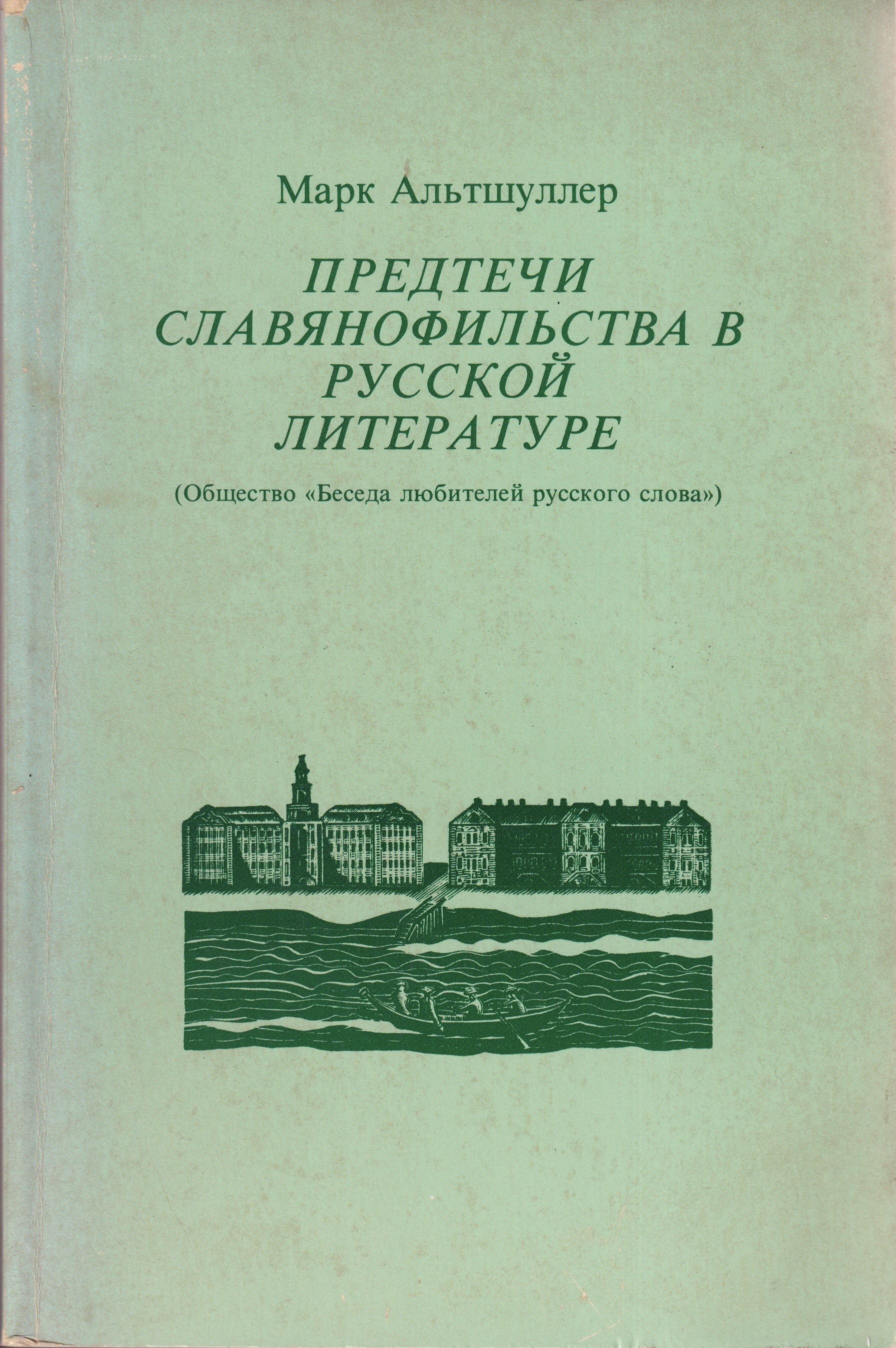 Predtechi Slavianofilstva v russkoi literature Предтечи славянофильства в русской литературе
