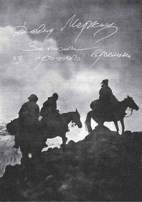 Zapiski iz proshlogo vremeni Записки из прошлого времени