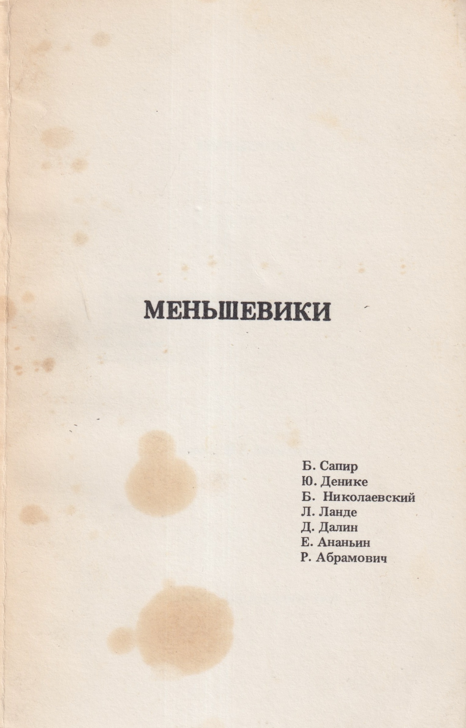 Mensheviki Меньшевики