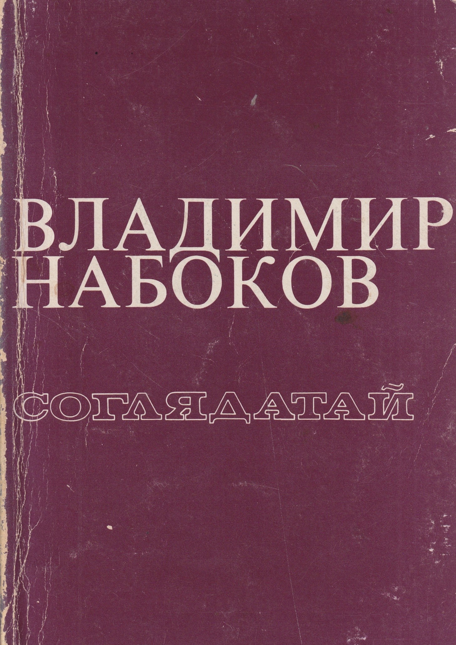 Soglyadatai Соглядатай