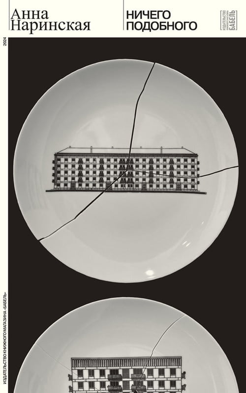 Nichego podobnogo Ничего подобного