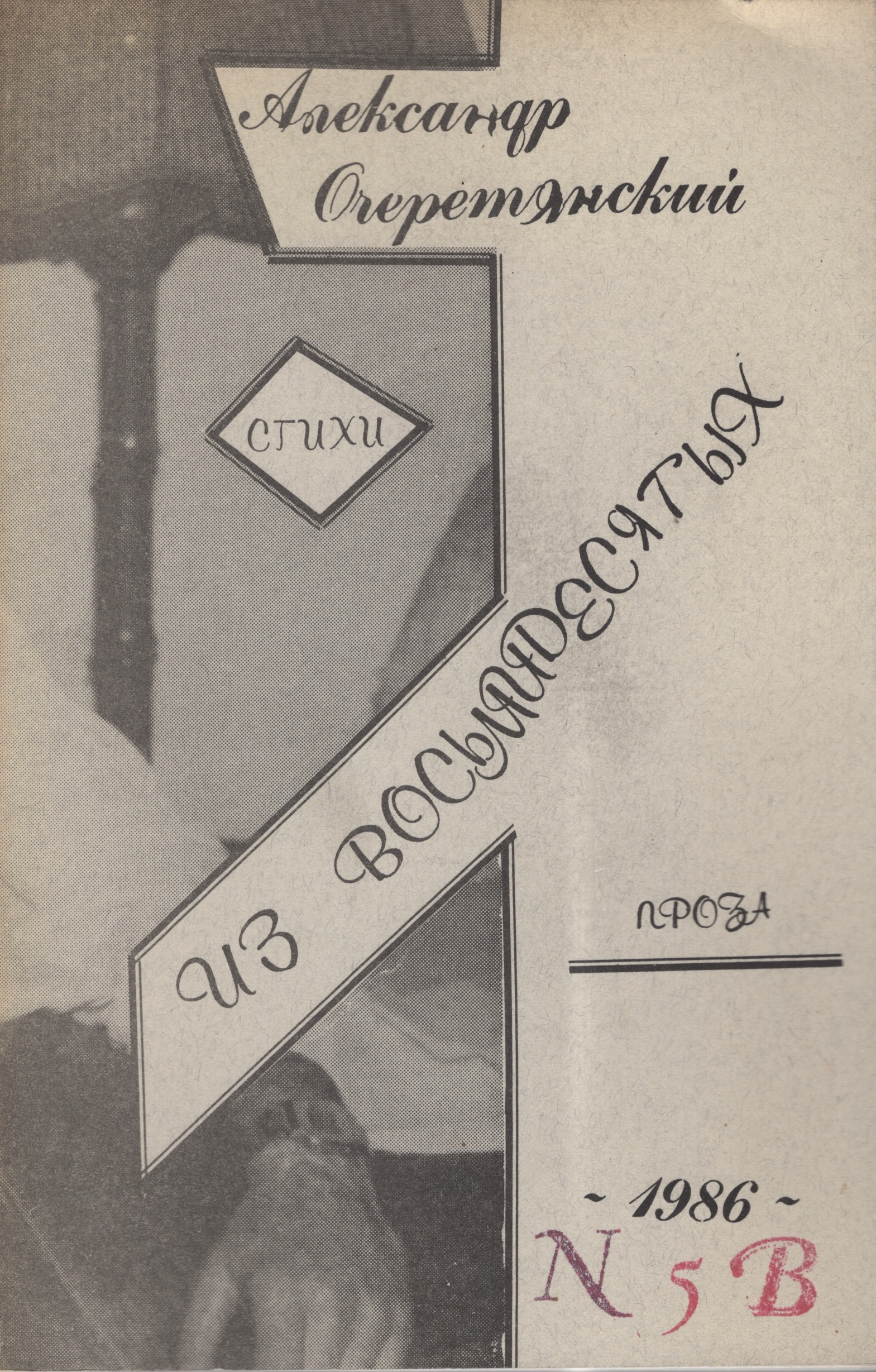 Iz vosmidesiatykh Из восьмидесятых