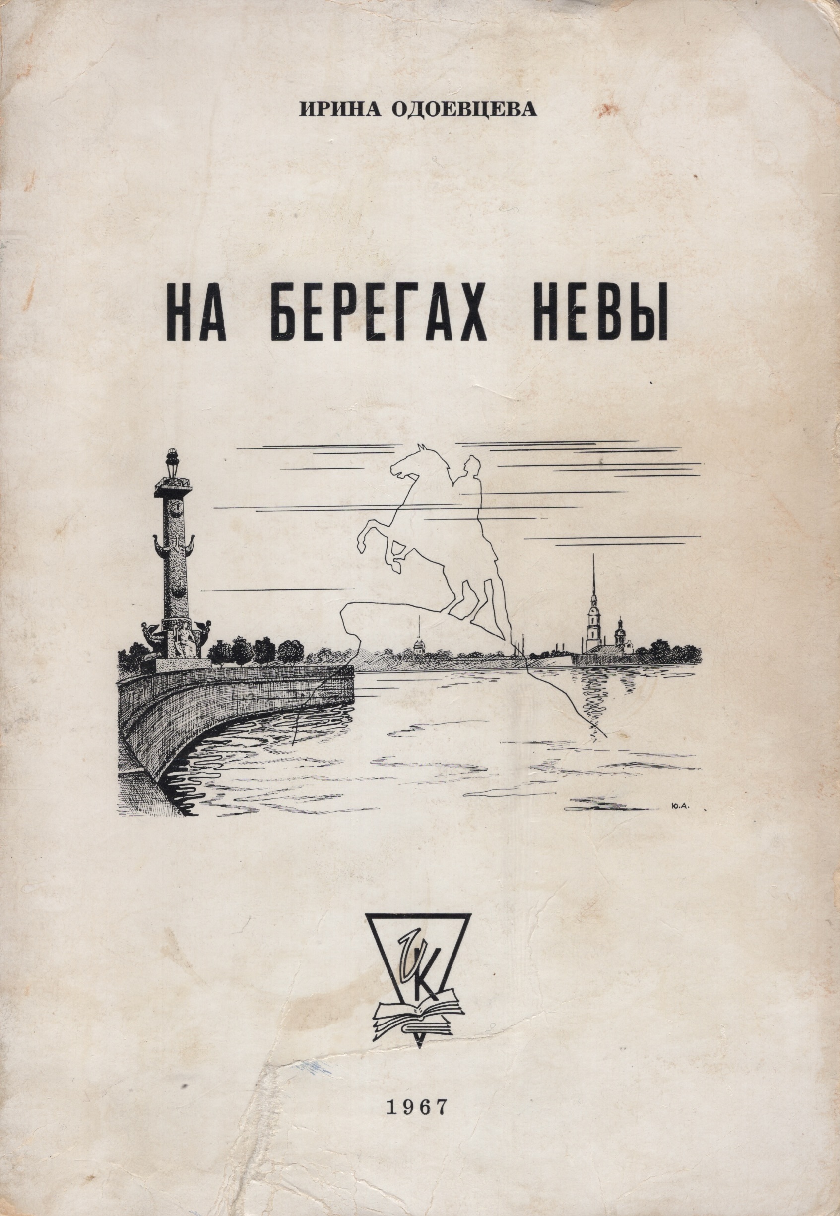 Na beregakh Nevy На берегах Невы