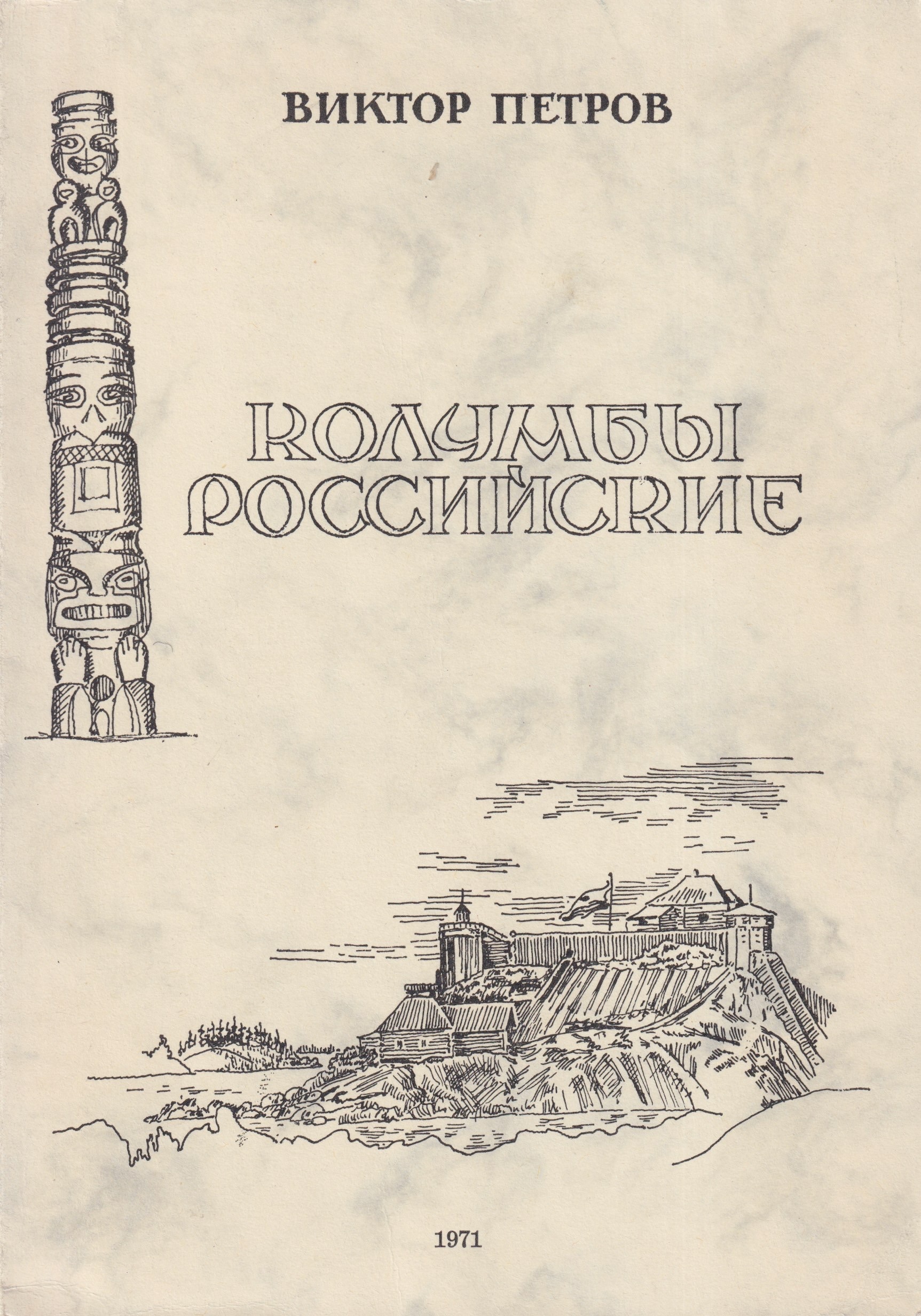 Kolumby Rossiiskie Колумбы Российские
