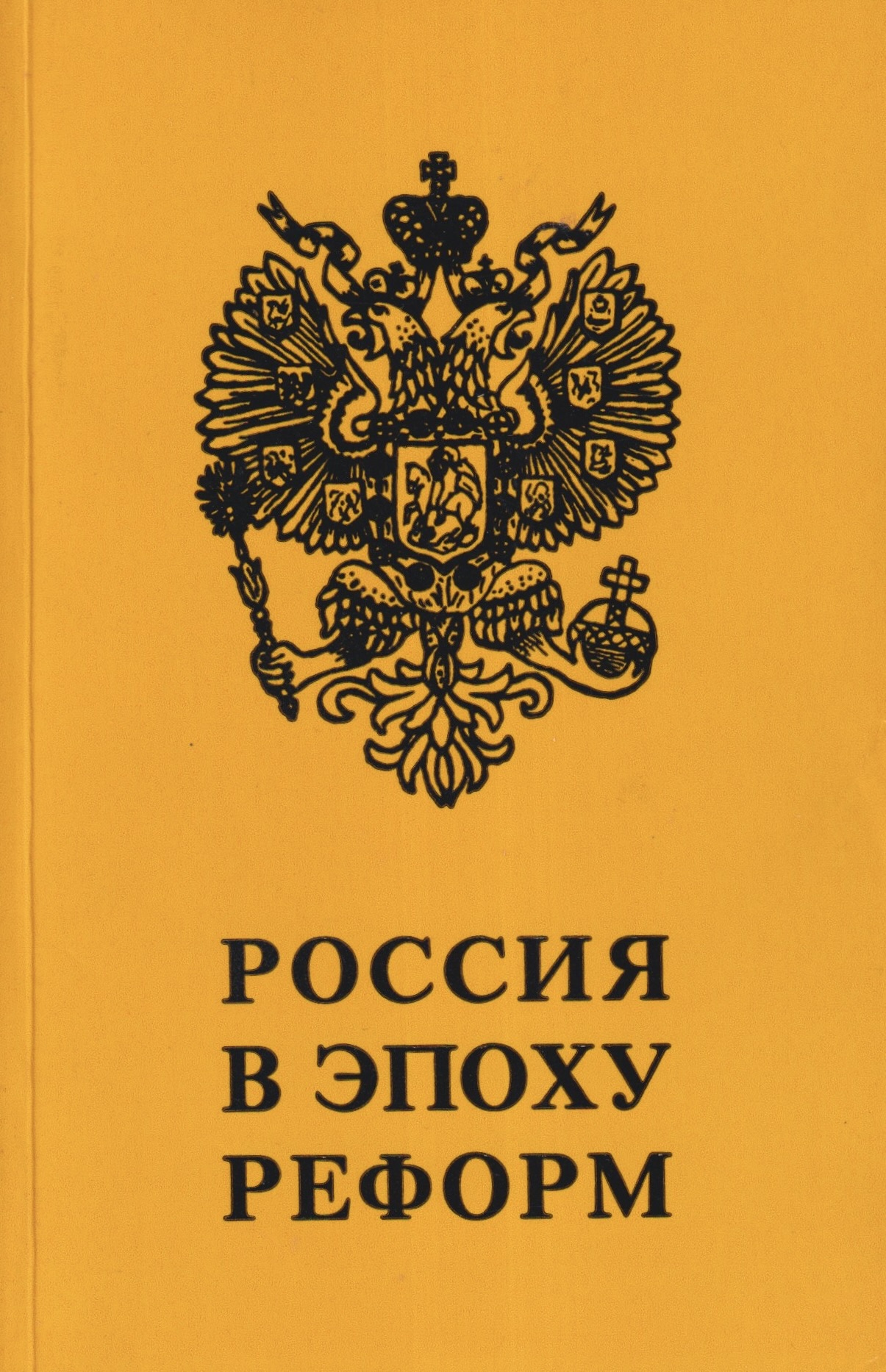 Rossiia v epokhu reform Россия в эпоху реформ