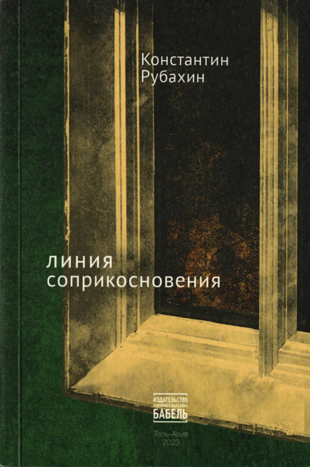 Liniia soprikosnoveniia Линия сопрокосновения