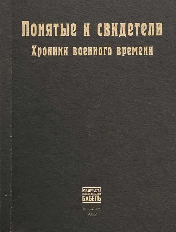 Poniatye i svideteli. Khroniki voennogo vremeni. Kniga vtoraia Понятые и свидетели. Хроники военного времени. Книга вторая