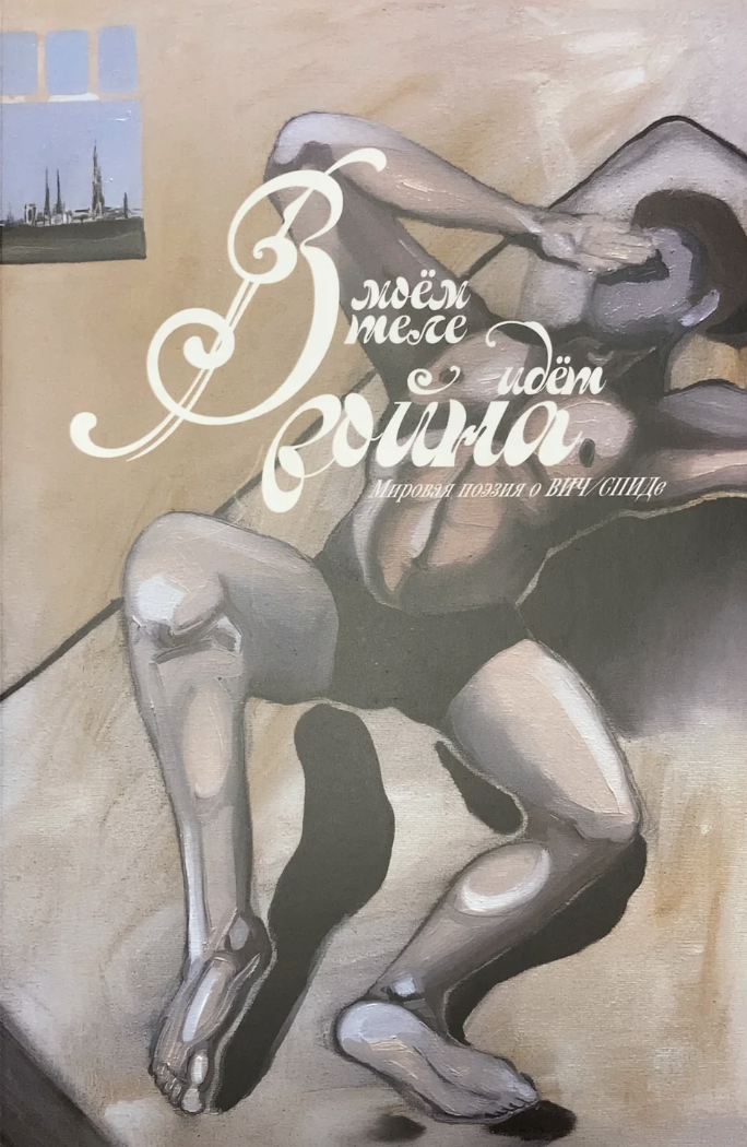 V moem tele idet voina. Mirovaia poeziia o VICH/SPIDe В моём теле идёт война. Мировая поэзия о ВИЧ/СПИДе