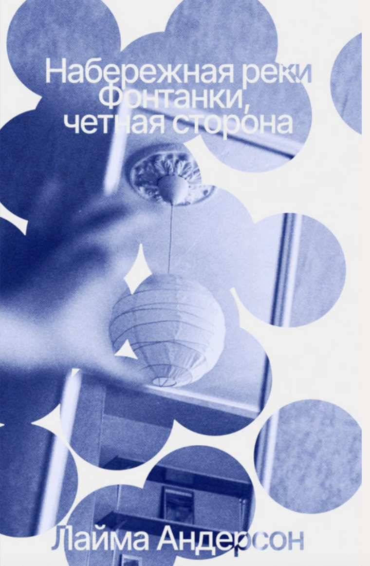 Naberezhnaia reki Fontanki, chetnaia storona Набережная реки Фонтанки, четная сторона