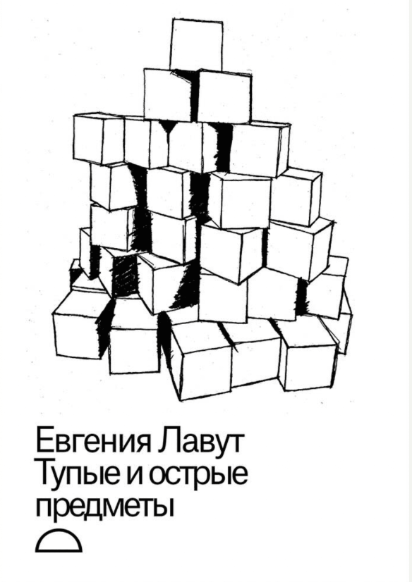 Tupye i ostrye predmety Тупые и острые предметы