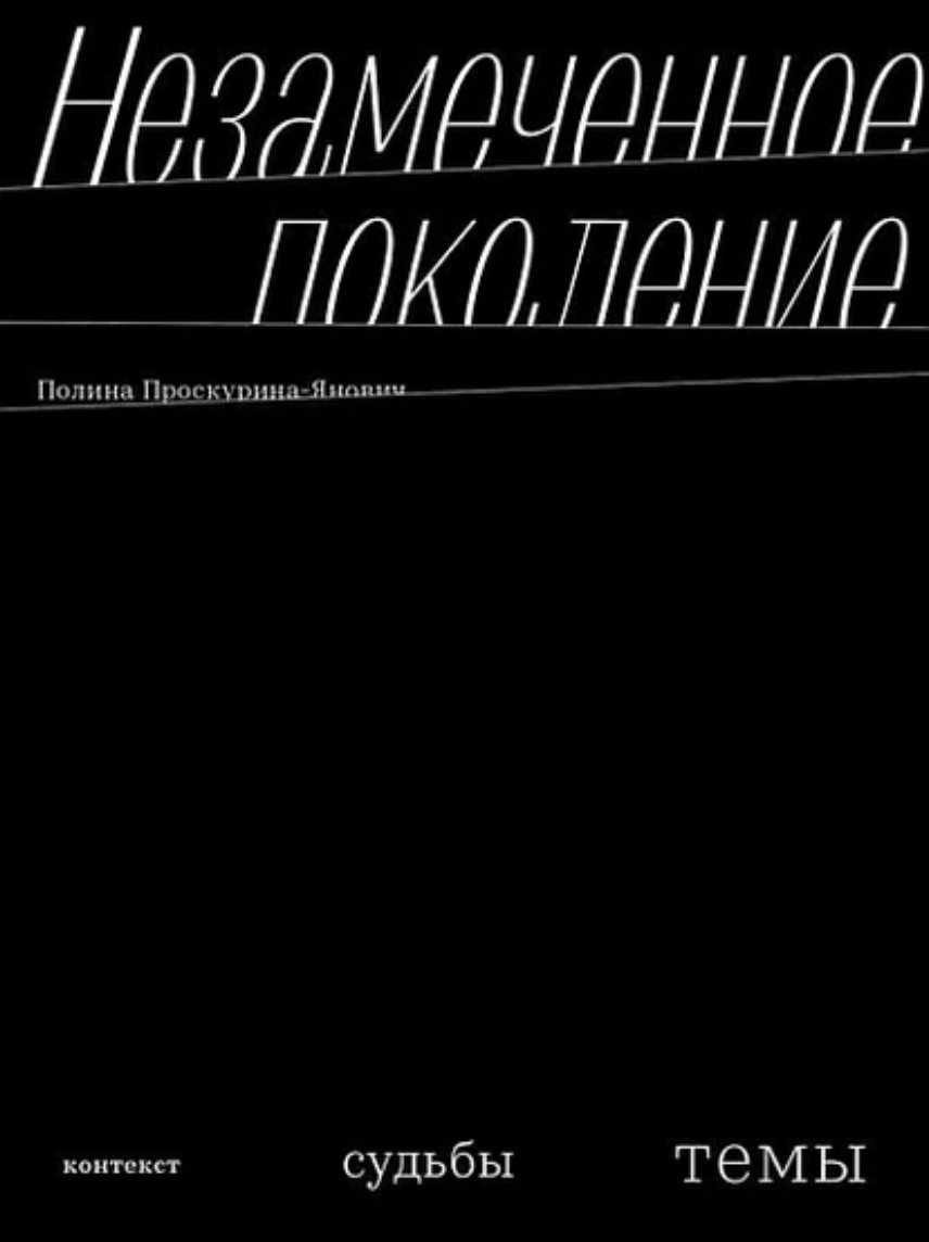 Nezamechennoe pokolenie. Kontekst. Sud'by. Temy Незамеченное поколение. Контекст. Судьбы. Темы