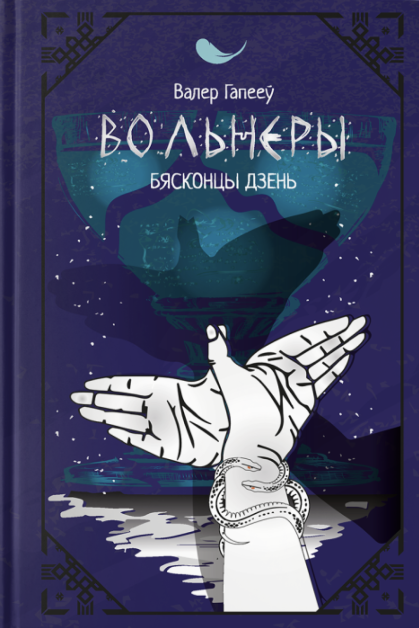 Bjaskoncy dzen' Бясконцы дзень