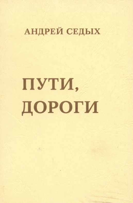 Puti dorogi Пути дороги