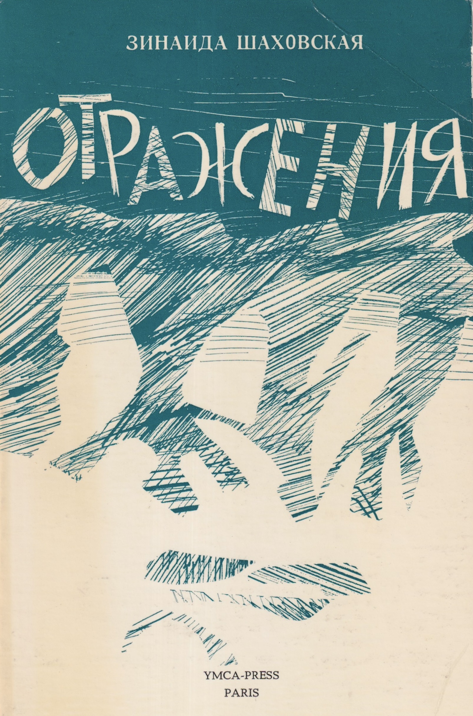 Otrazheniia Отражения