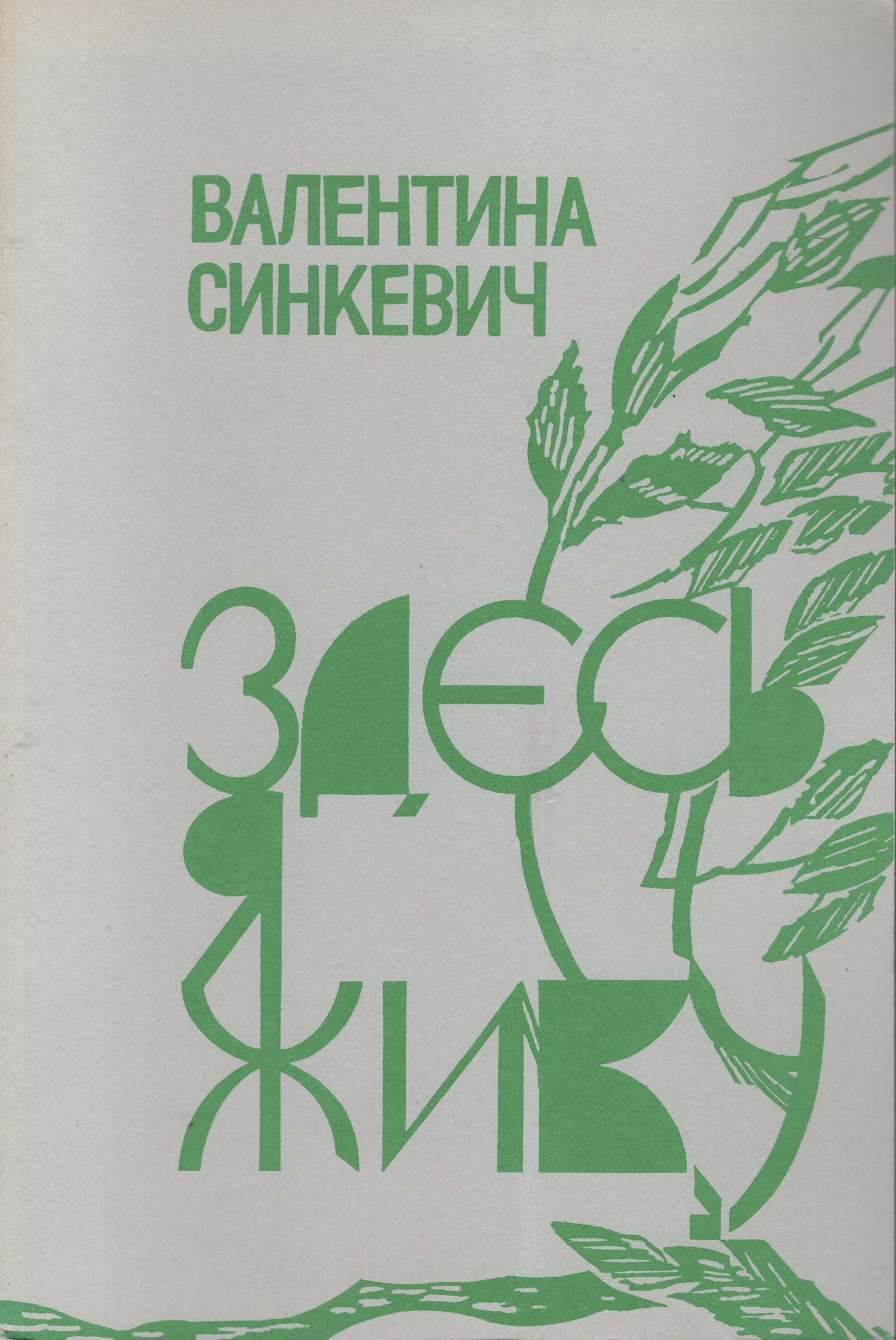 Zdes ia zhivu Здесь я живу