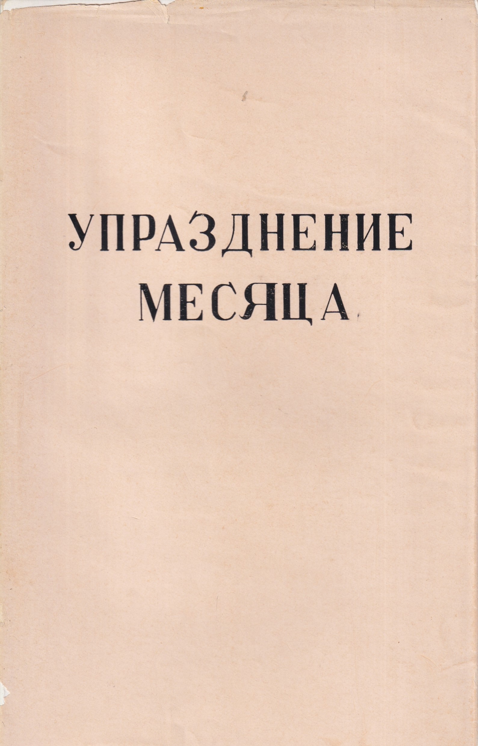 Uprazdnenie mesiatsa Упразднение месяца