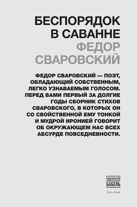 Besporiadok v Savanne Беспорядок в саванне
