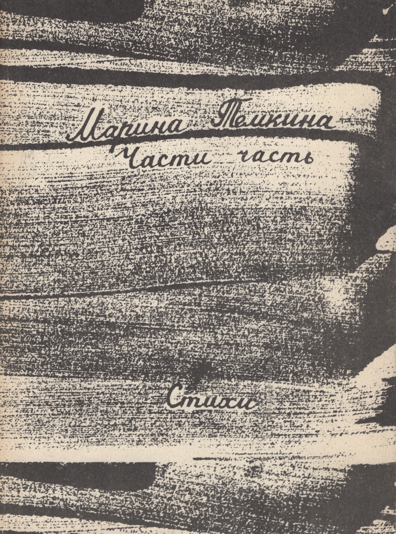 Chasti chast Части часть