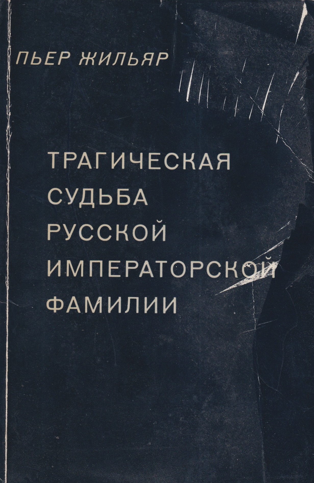 Tragicheskaia sudba russkoi imperatorskoi familii Трагическая судьба русской императорской фамилии
