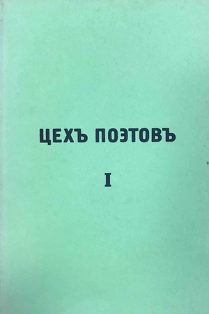 Tsekh poetov Цех поэтов