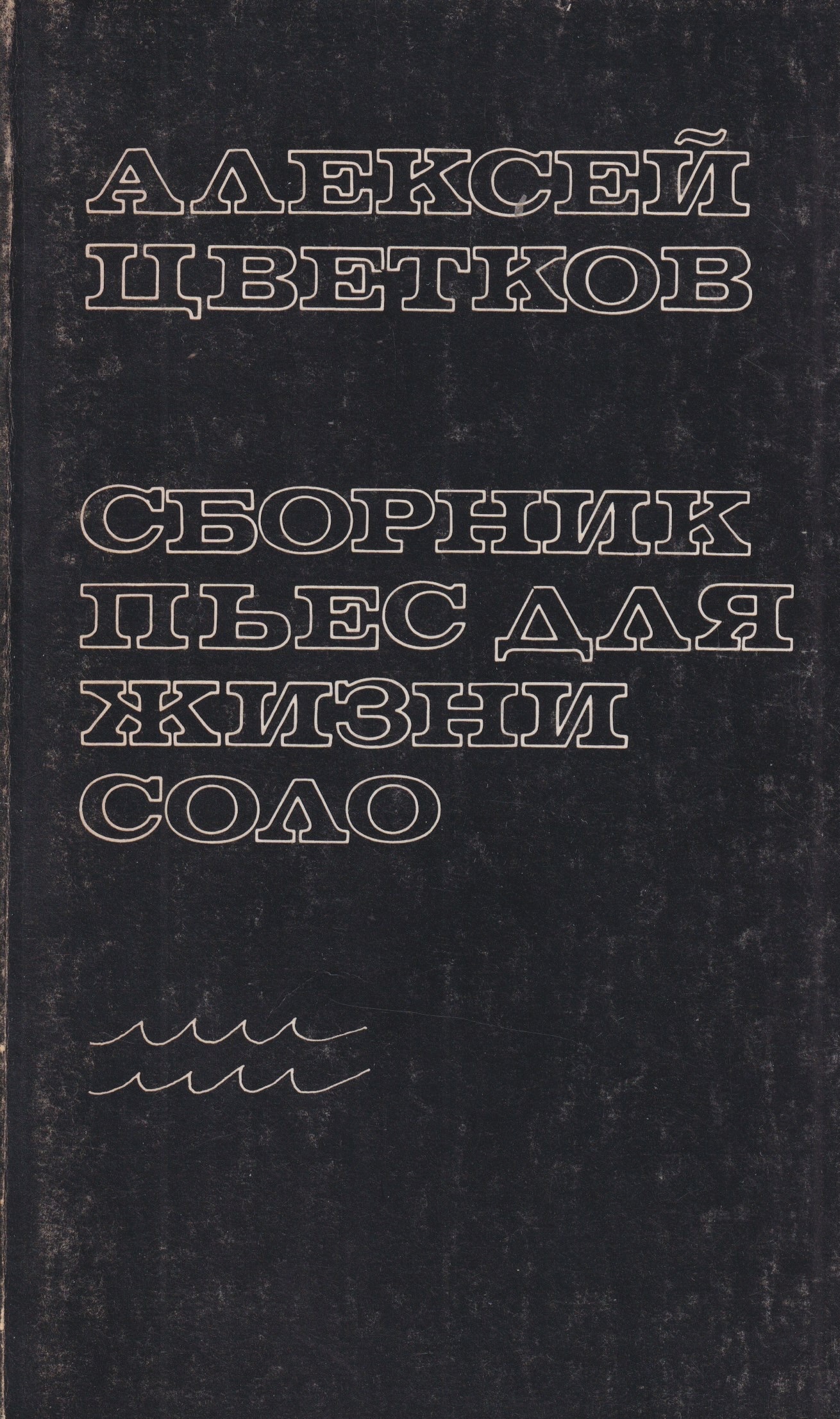 Sbornik pies dlia zhizni solo Сборник пьес для жизни соло