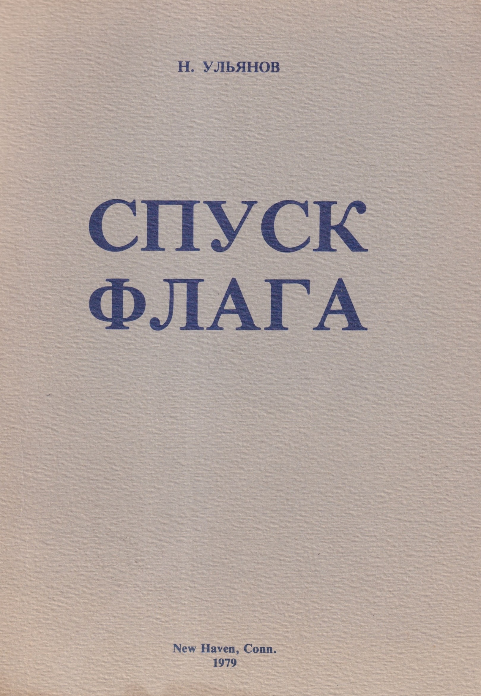 Spusk flaga Спуск флага