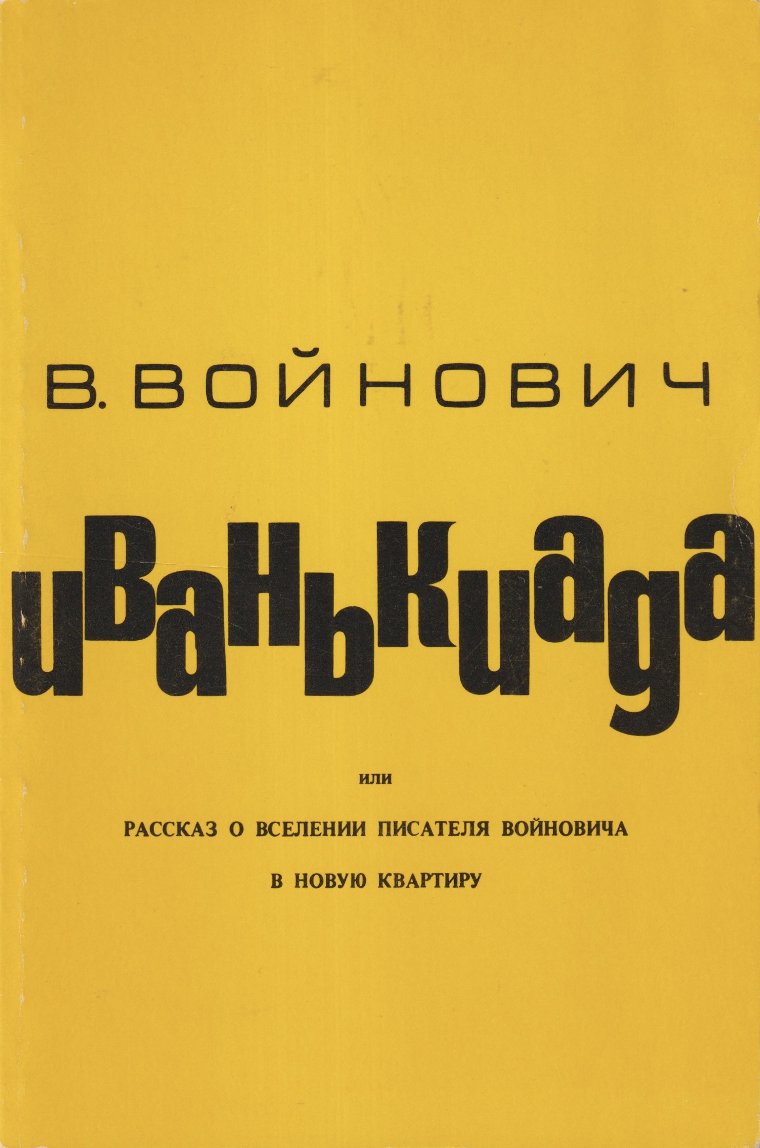 Ivankiada Иванькиада, или Рассказ о вселении писателя Войновича в новую квартиру
