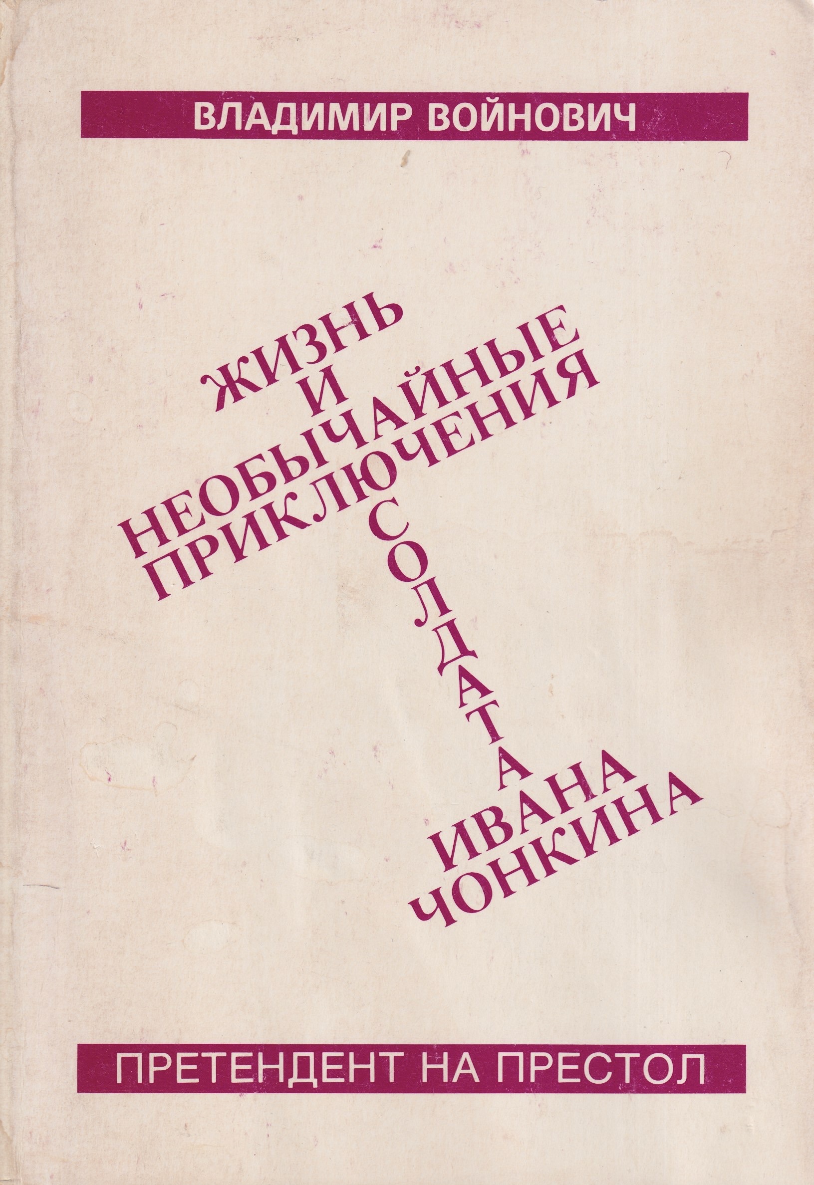 Zhizn i neveroiatnye prikliucheniia soldata Ivana Chonkina Жизнь и невероятный приключения солдата Ивана Чонкина