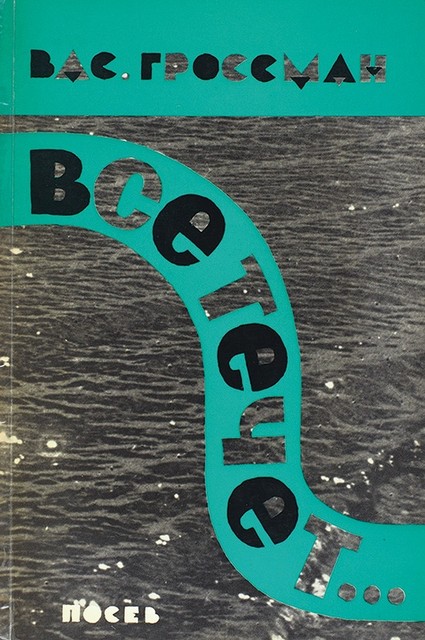 Vse techet Все течет