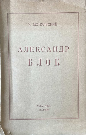 Aleksandr Blok Александр Блок