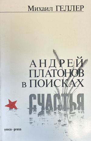 Andrei Platonov v poiskakh schast'ia Андрей Платонов в поисках счастья