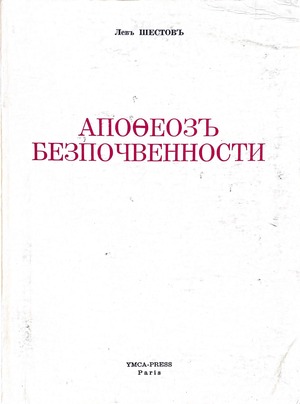 Apofeoz bezpochvennosti. Opyt adogmaticheskogo myshleniia Апофеоз безпочвенности. Опыт адогматическаго мышления