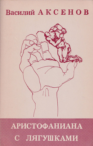 Aristofaniana s liagushkami. Sobranie p'ies Аристофаниана с лягушками. Собрание пьес