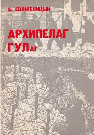 Arkhipelag GULag. 3 vols. Архипелаг ГУЛаг. 3 тт.