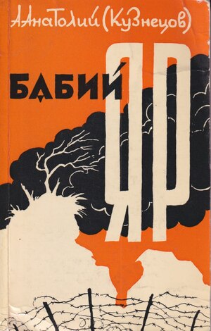 Babii Yar Бабий яр