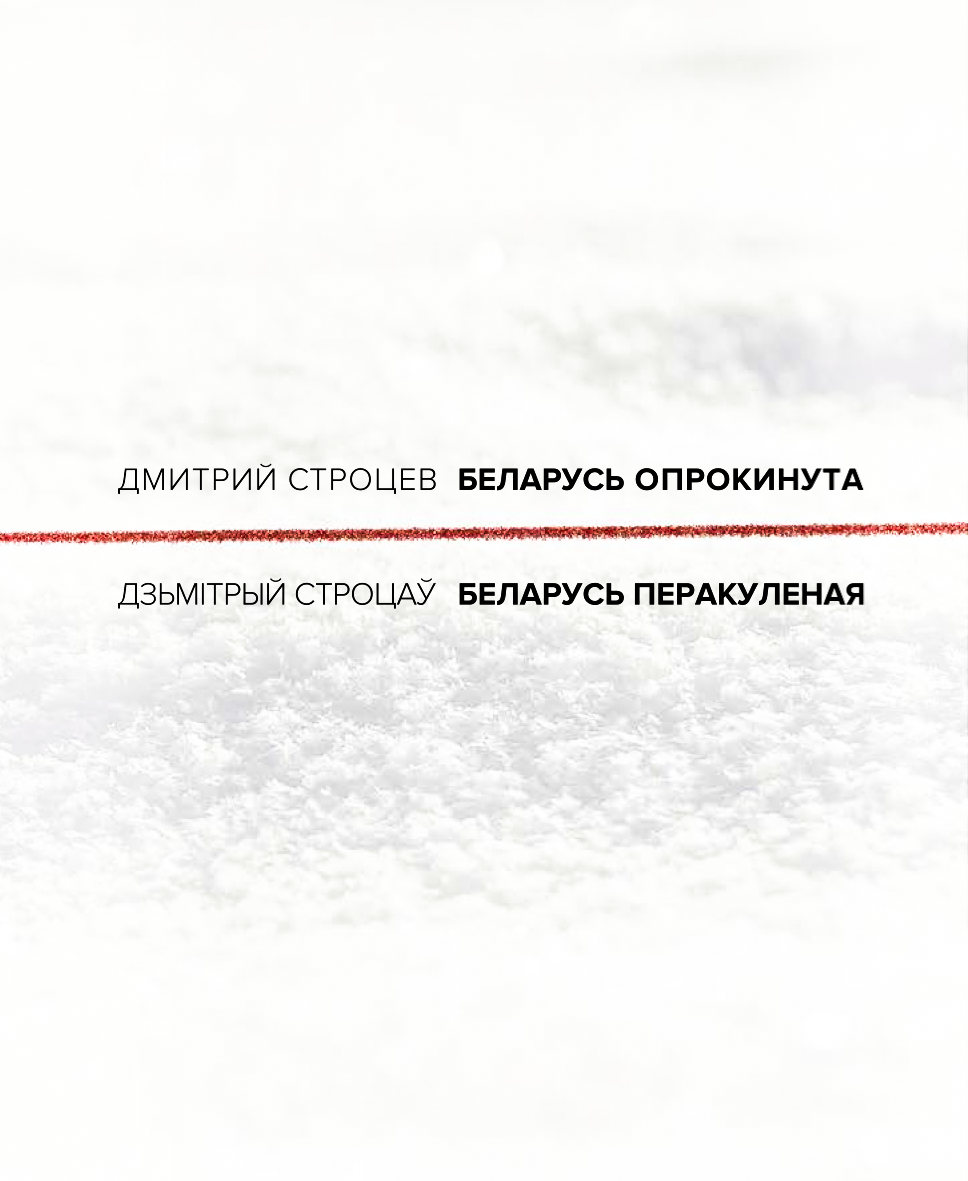 Belarus' oprokinuta Беларусь опрокинута