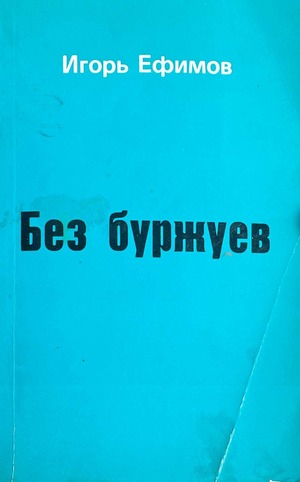 Bez burzhuev Без буржуев