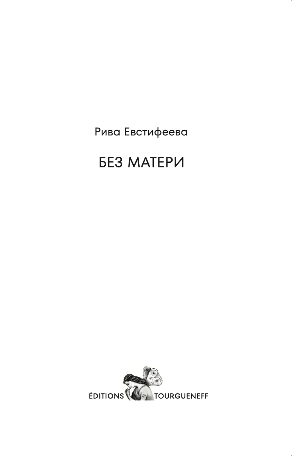 Bez materi Без матери