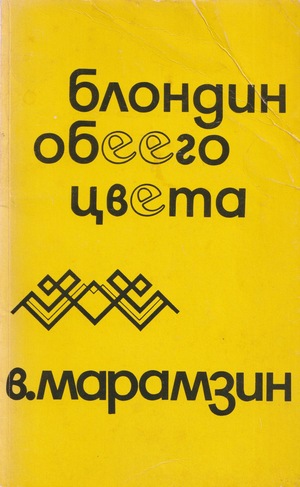 Blondin obeego tsveta Блондин обеего цвета